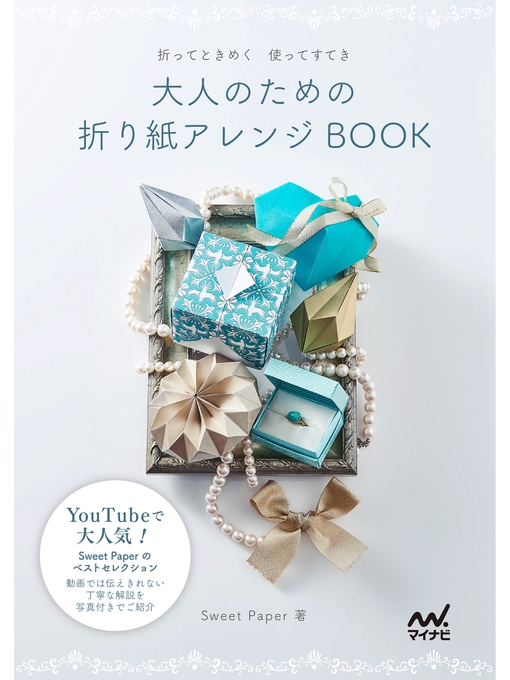 SweetPaper作の大人のための折り紙アレンジBOOKの作品詳細 - 貸出可能